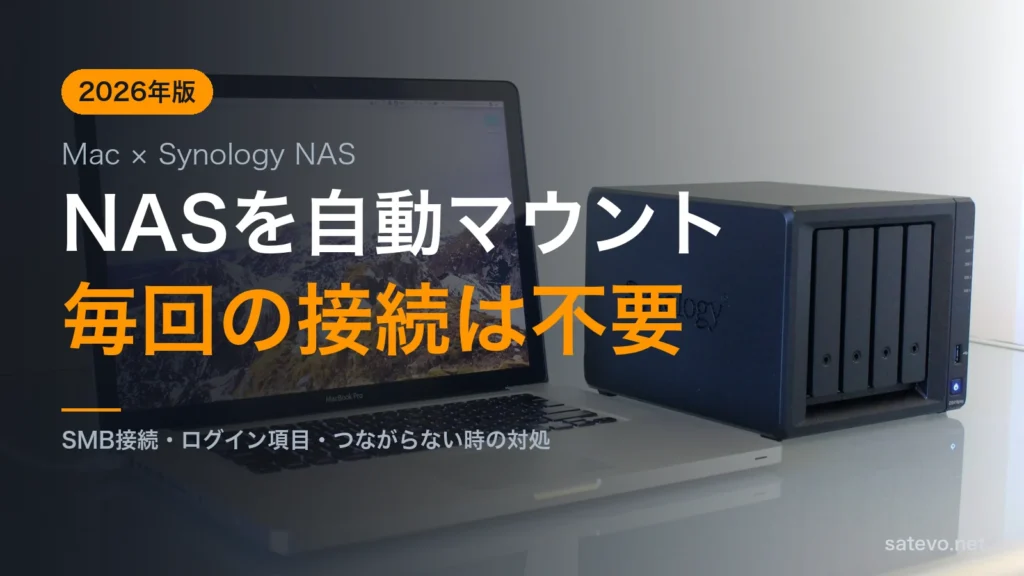 MacBookとSynology NASを並べた写真にNASを自動マウントという文字を載せたアイキャッチ