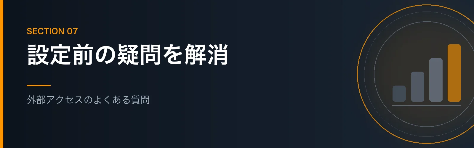 NASの外部アクセスのよくある質問をまとめたセクションのバナー画像