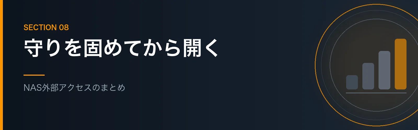 NASの外部アクセス設定のまとめセクションのバナー画像