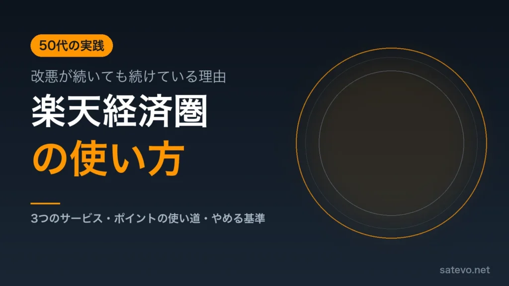 楽天経済圏の仕組みと改悪が続いても続ける理由を50代の会社員が解説する記事のアイキャッチ画像