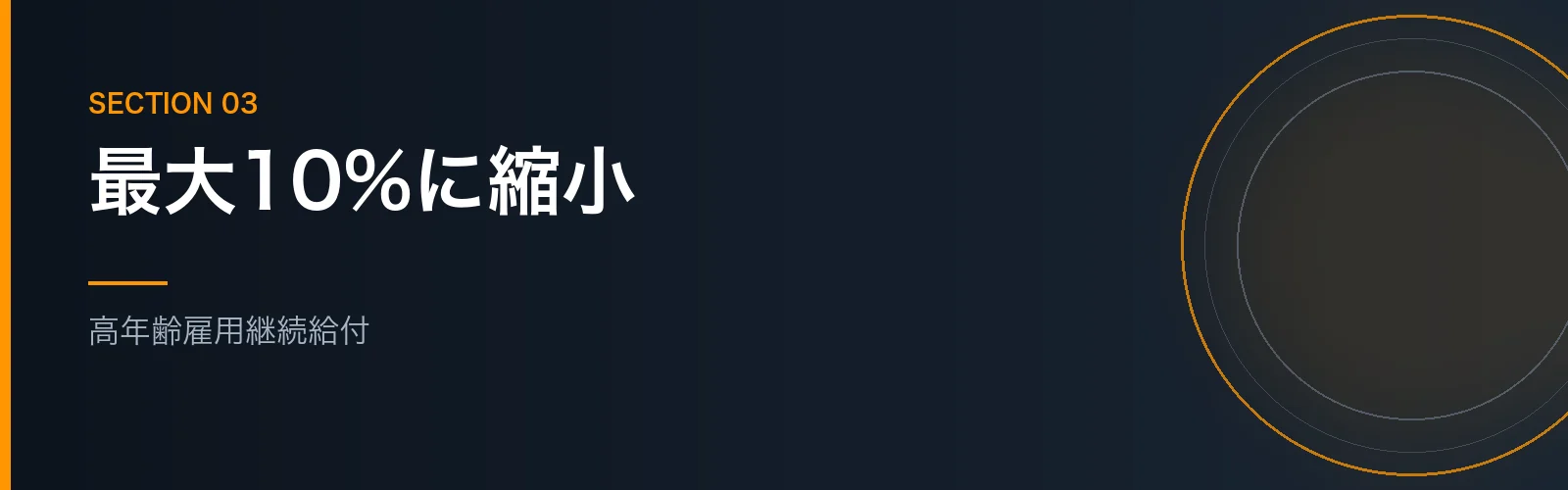 高年齢雇用継続給付の仕組みと縮小を解説するセクションのバナー画像
