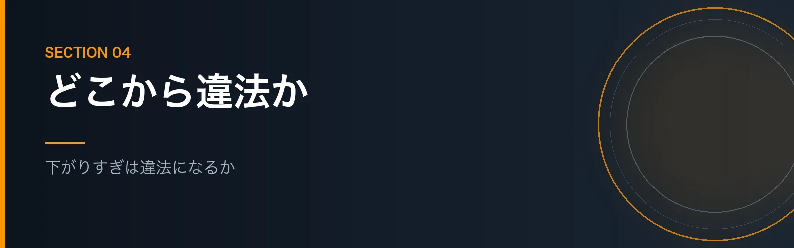 再雇用で給料が下がりすぎると違法になるかを解説するセクションのバナー画像