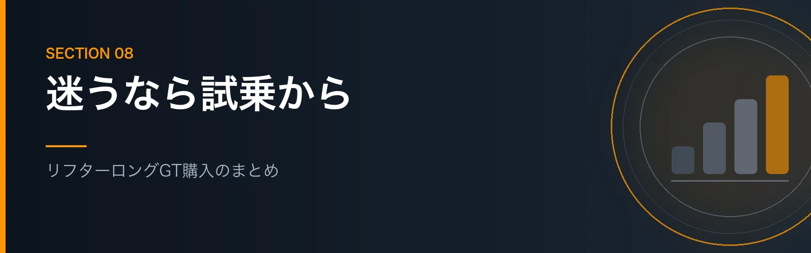 リフターロングGT購入のまとめセクションのバナー画像