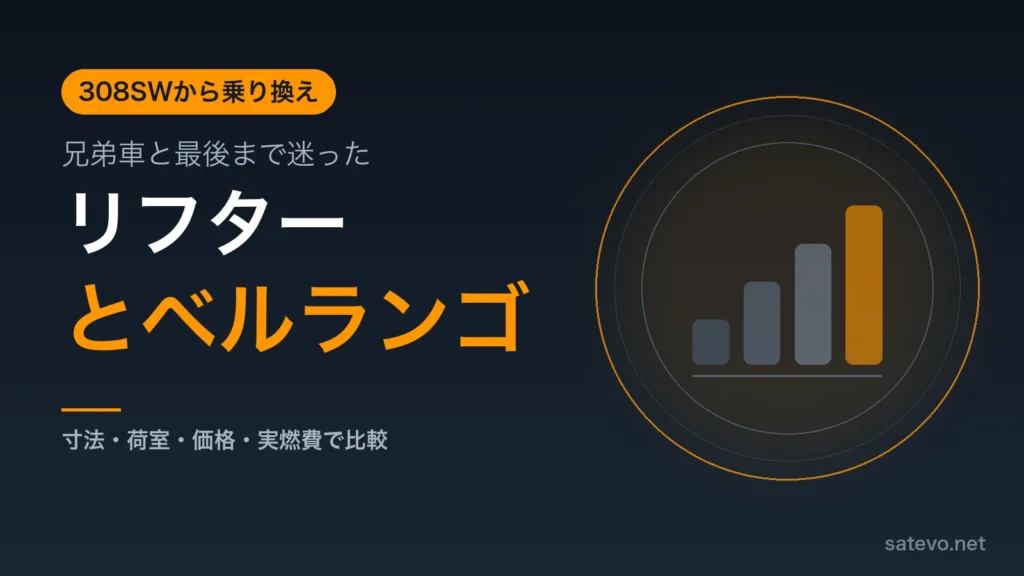 リフターとベルランゴを比較して購入を決めた記事のアイキャッチ画像