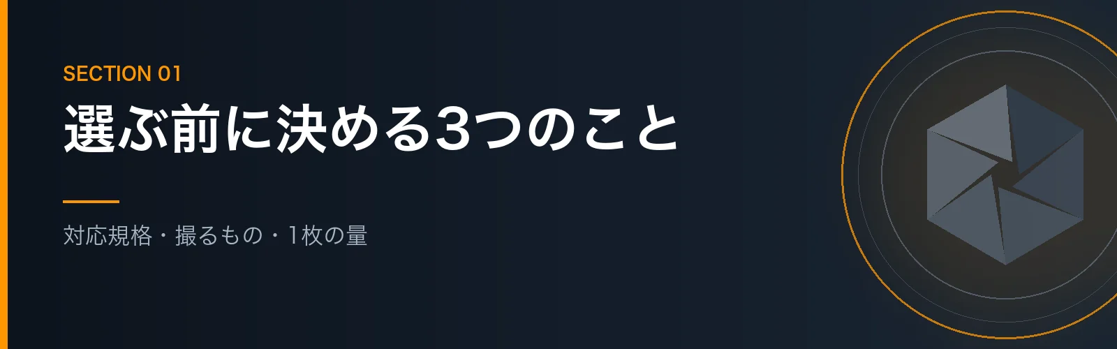 カメラのSDカードを選ぶ前に決める3つのことを解説するセクションのバナー画像