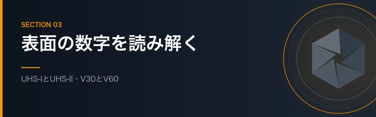 SDカードの速度表記の読み方を解説するセクションのバナー画像