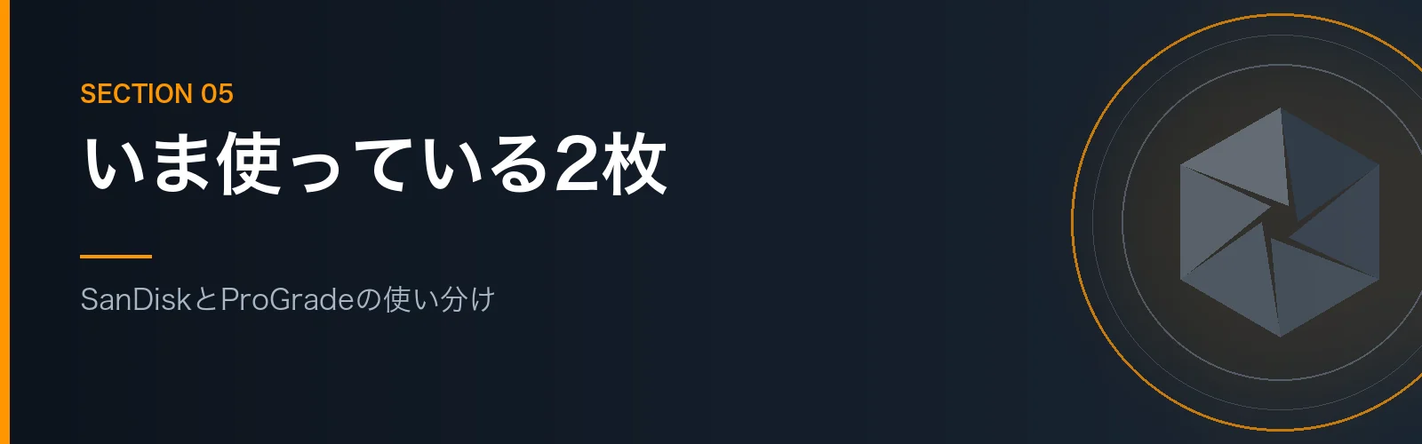 実際に使っているSDカード2枚を紹介するセクションのバナー画像