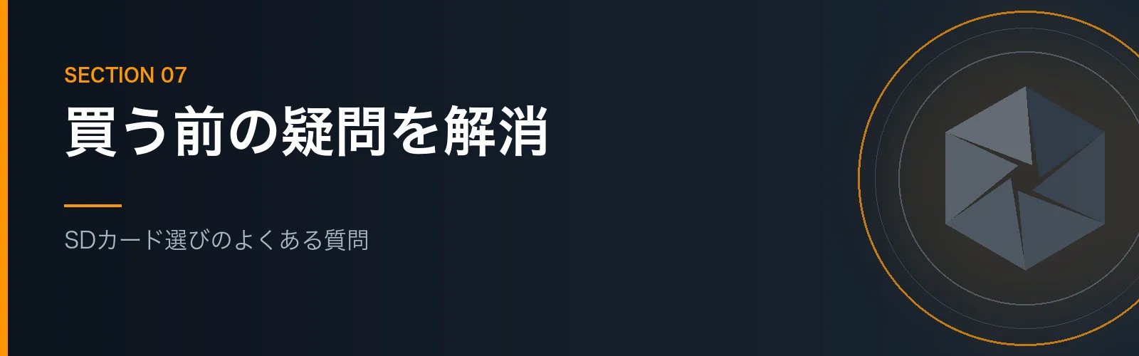 SDカード選びのよくある質問をまとめたセクションのバナー画像