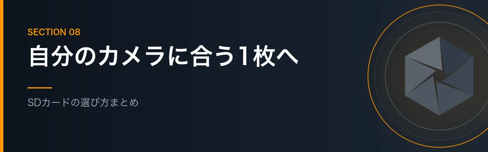 カメラのSDカードの選び方のまとめセクションのバナー画像