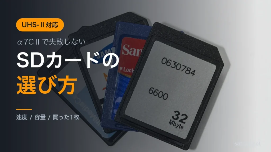 α7CⅡにおすすめのSDカードと選び方を解説する記事のアイキャッチ画像