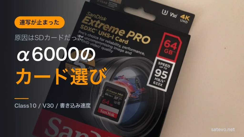 α6000で連写が止まる原因とSDカードの選び方を解説する記事のアイキャッチ画像