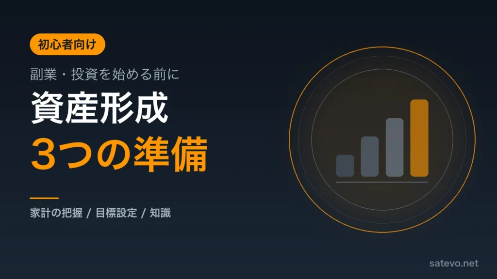 資産形成を始める前に整えるべき3つの準備を解説する記事のアイキャッチ画像