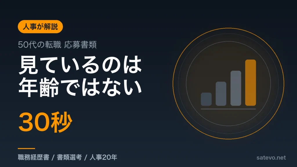 50代の転職で人事が応募書類のどこを見るかを解説する記事のアイキャッチ
