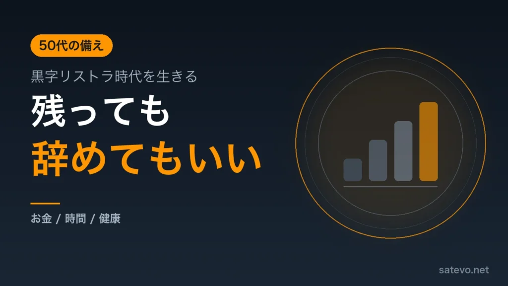 黒字リストラ時代に50代が会社に残っても辞めてもいい状態をつくる方法を解説する記事のアイキャッチ画像