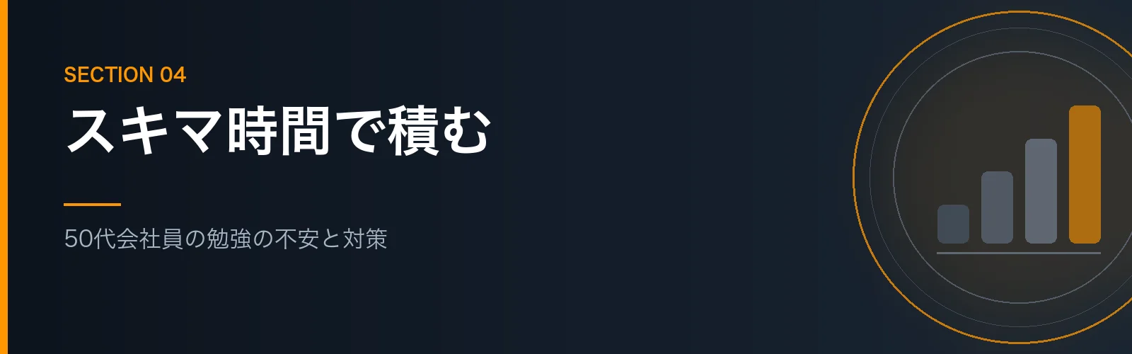 50代会社員の社労士の勉強の不安と対策を書くセクションのバナー画像