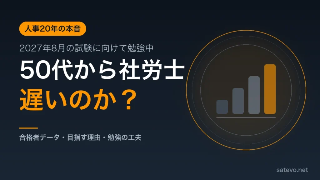 50代から社労士を目指すのは遅いのかを人事20年の筆者が解説する記事のアイキャッチ画像