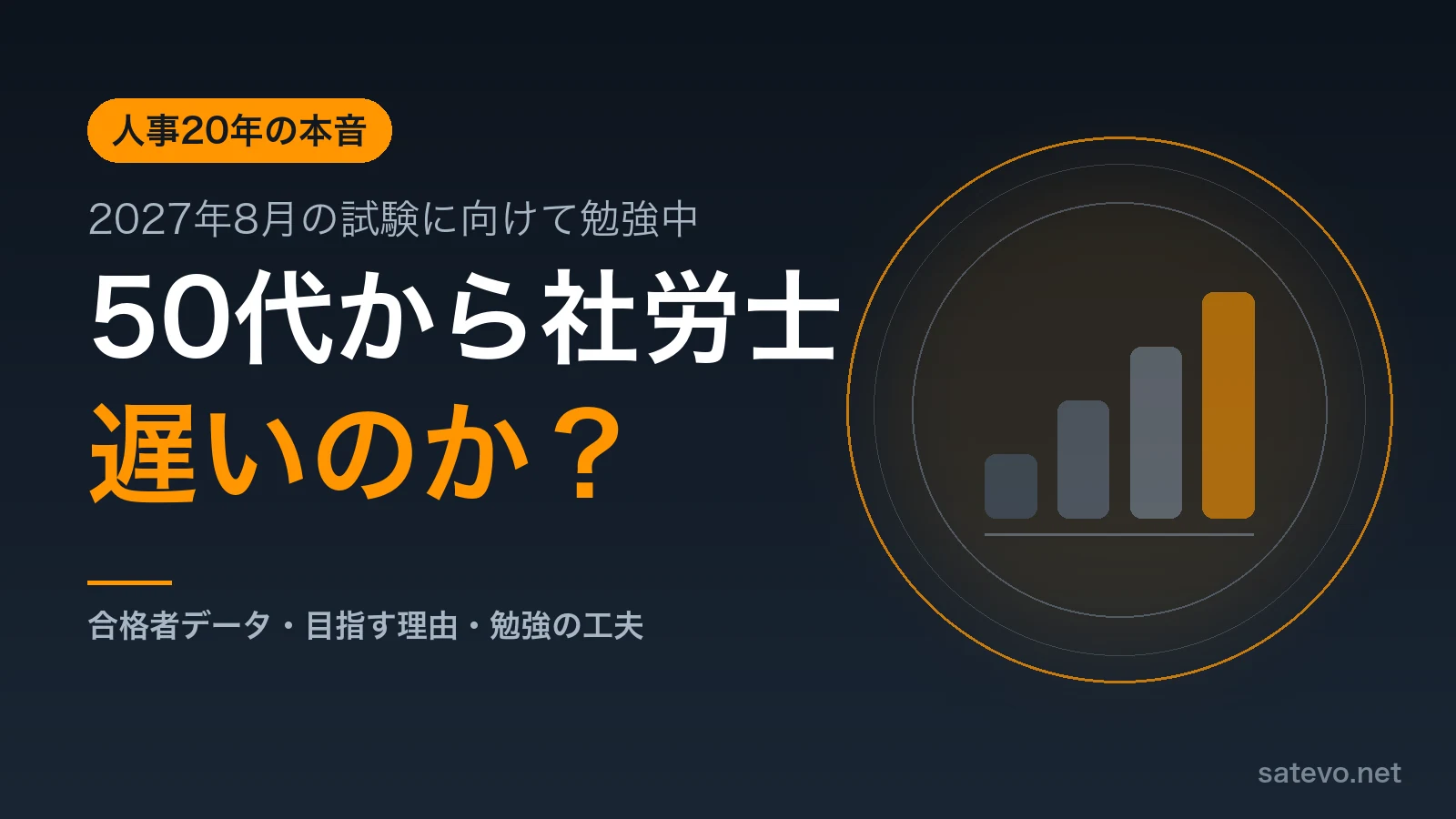 50代から社労士を目指すのは遅いのかを人事20年の筆者が解説する記事のアイキャッチ画像