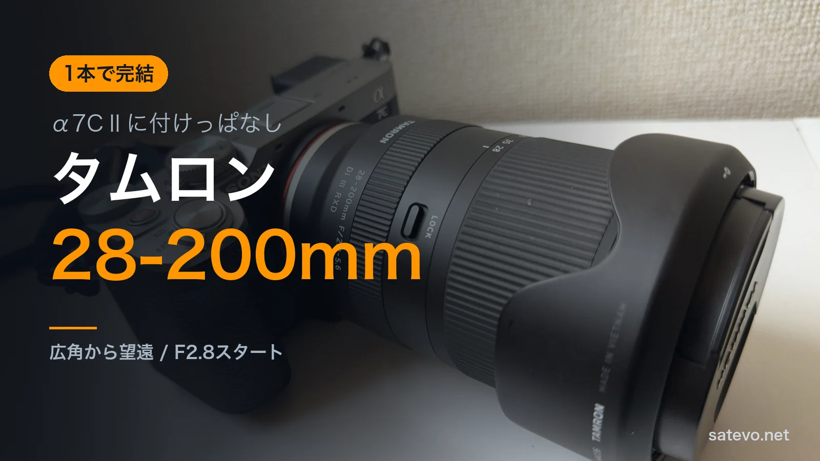 α7CⅡにタムロン28-200mmを装着したレビュー記事のアイキャッチ画像