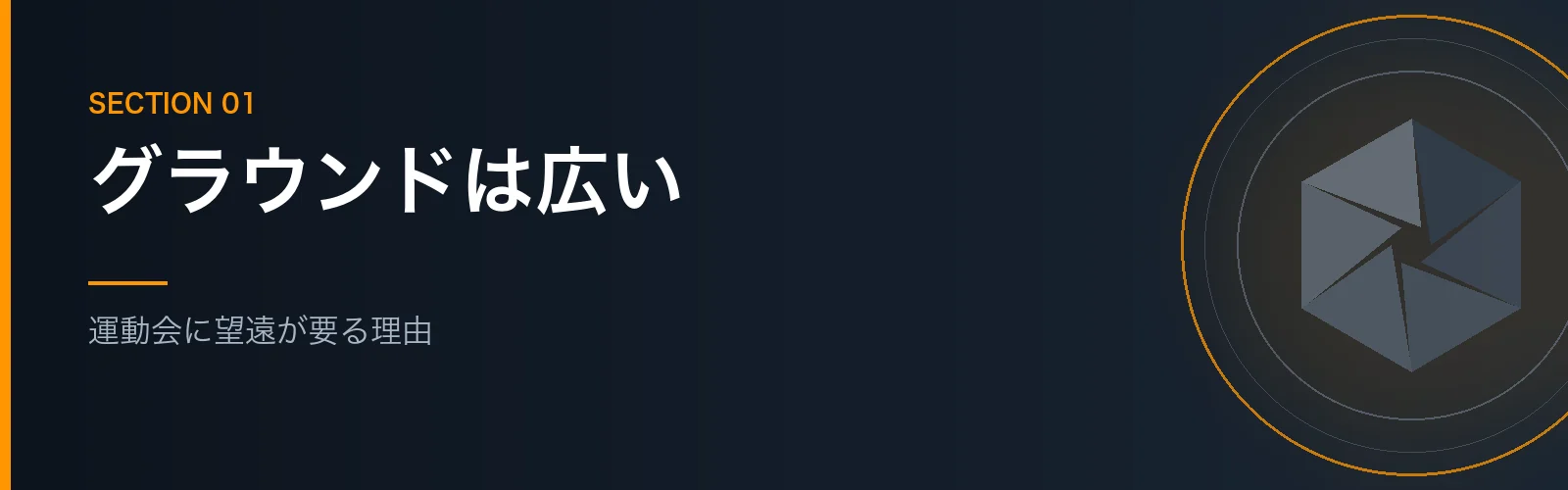 運動会に望遠レンズが必要な理由を解説するセクションのバナー画像