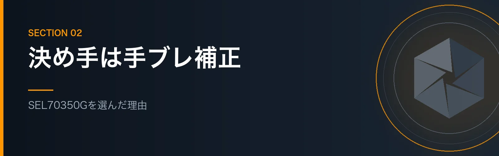 SEL70350Gを選んだ理由を解説するセクションのバナー画像