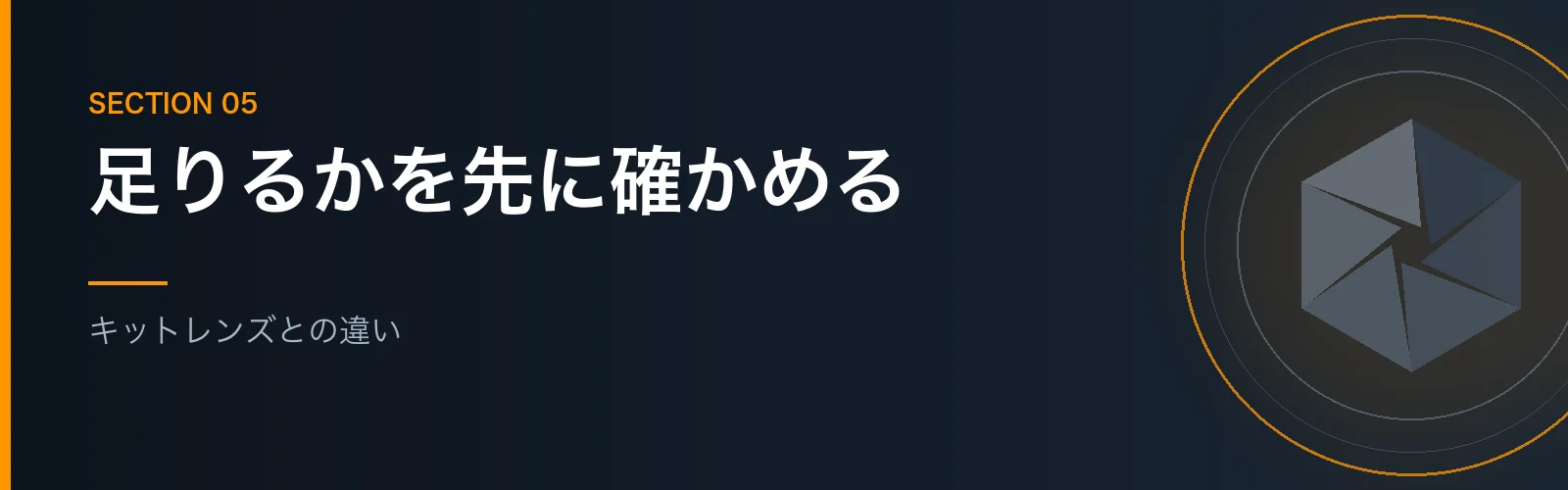 キットレンズSEL55210との違いを解説するセクションのバナー画像