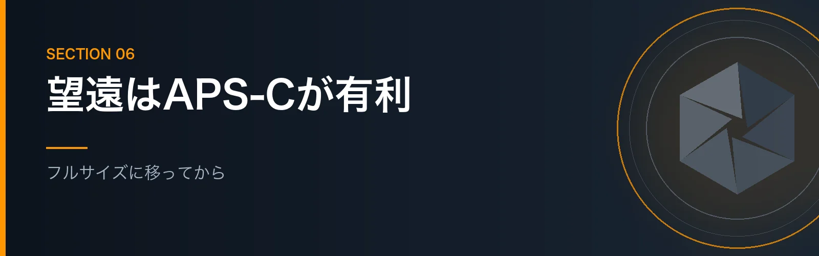 フルサイズへ移ってからの望遠レンズの使い分けを書くセクションのバナー画像