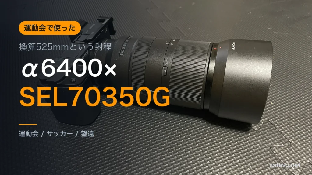 α6400にSEL70350Gを付けて運動会とサッカーで使ったレビュー記事のアイキャッチ画像