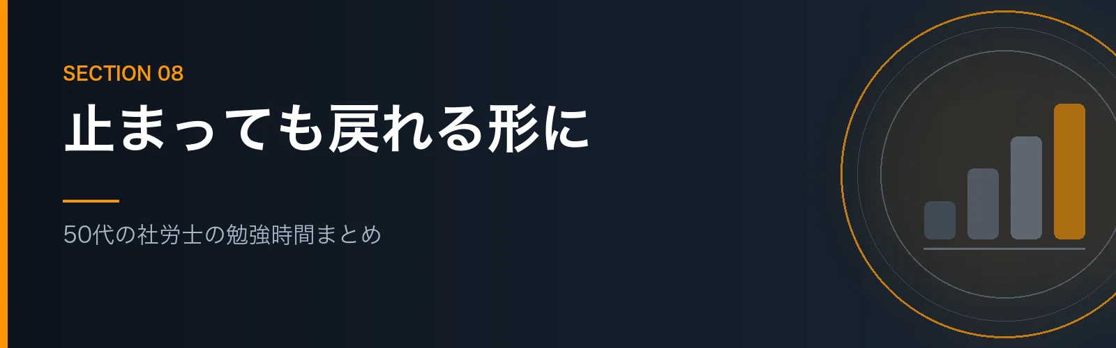 50代の社労士の勉強時間のまとめセクションのバナー画像