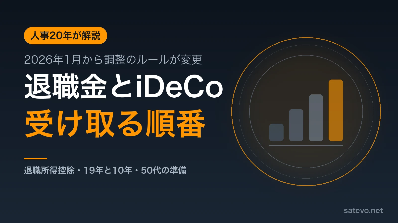 退職金とiDeCoを受け取る順番で税金が変わる仕組みを人事20年の筆者が解説する記事のアイキャッチ画像