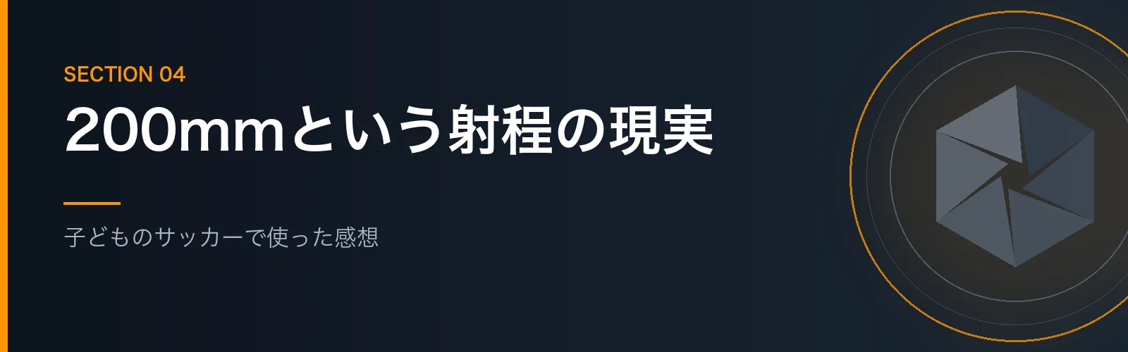 タムロン28-200mmを子どものサッカーで使った感想を紹介するセクションのバナー画像