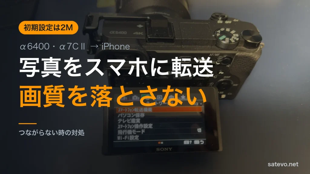 α6400の背面モニターにネットワークメニューを表示した写真に写真をスマホに転送という文字を載せたアイキャッチ