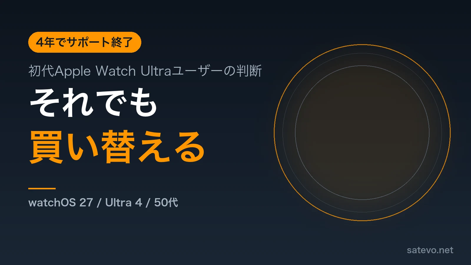 初代Apple Watch UltraからUltra 4へ買い替える理由を解説する記事のアイキャッチ画像