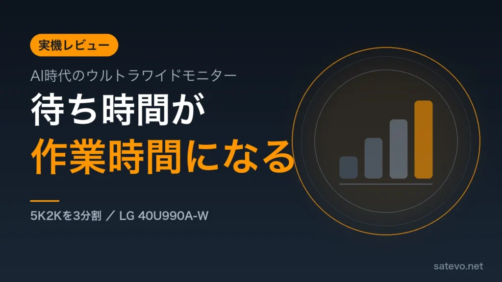 AI時代にウルトラワイドモニターが効く理由を実機で解説する記事のアイキャッチ画像