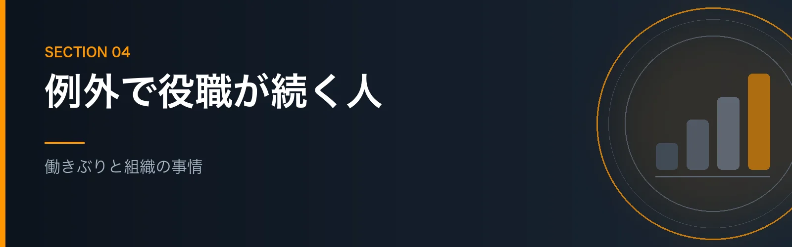 例外で役職を続ける場合について解説するセクションのバナー画像