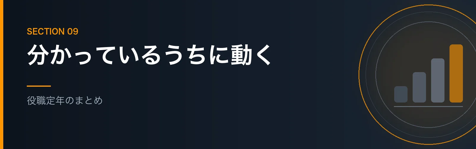 役職定年のまとめセクションのバナー画像