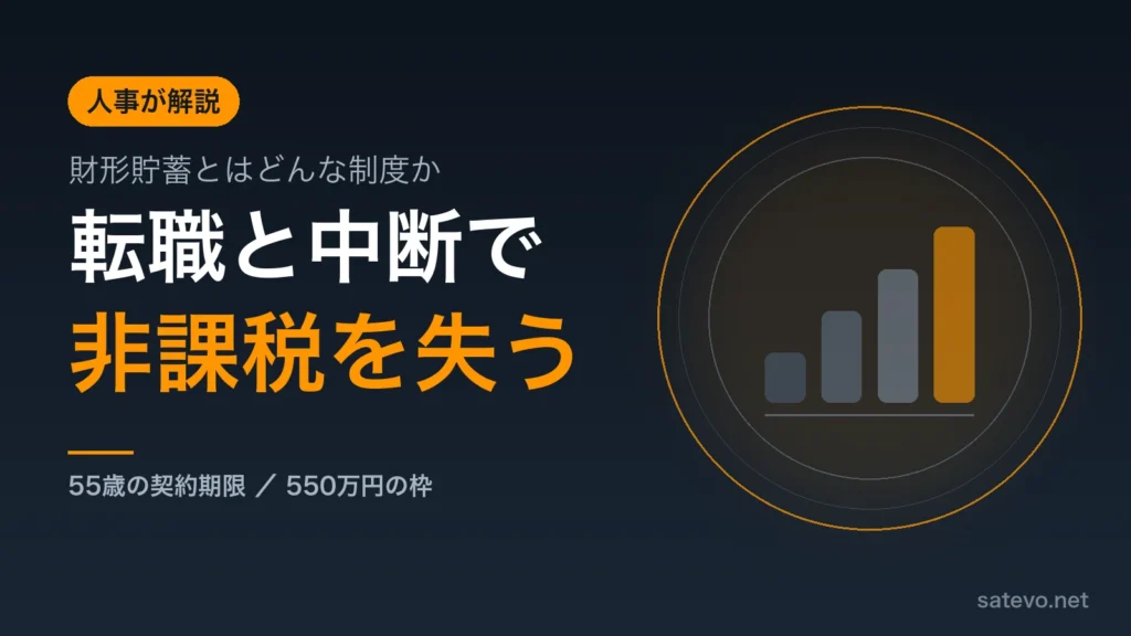 財形貯蓄とはどんな制度かを人事の立場から解説する記事のアイキャッチ画像