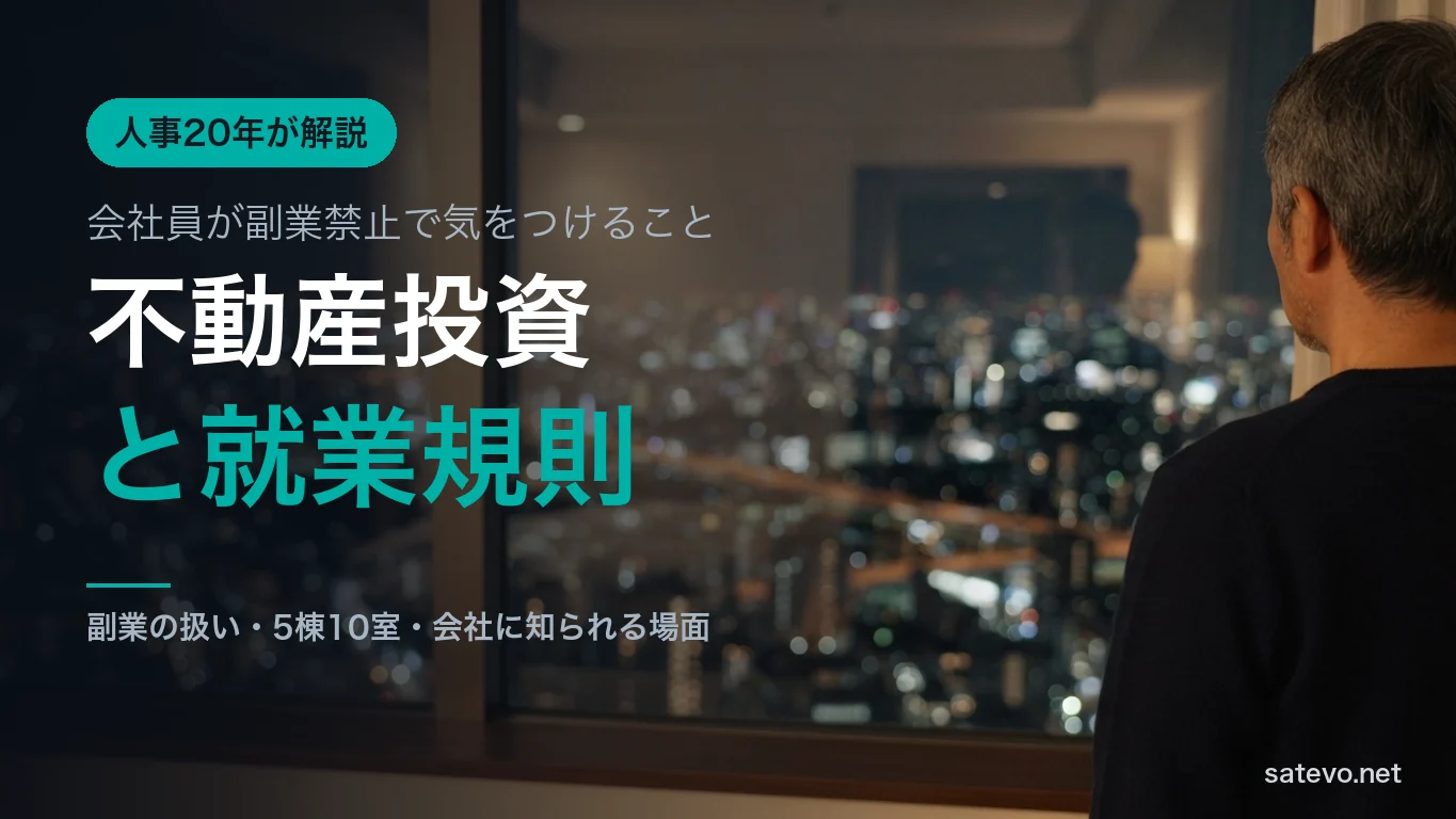 高層階の窓から夜の街を見下ろす構図。会社員が不動産投資を検討するイメージ
