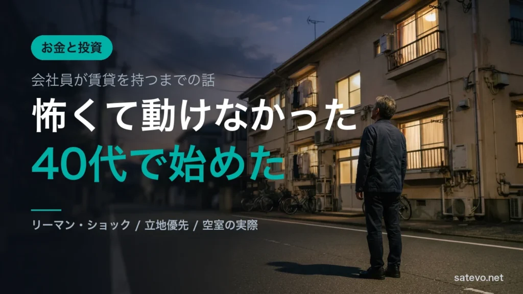 夕暮れの住宅街で集合住宅を見上げる男性。会社員が不動産投資を始めるまでの記事のアイキャッチ画像