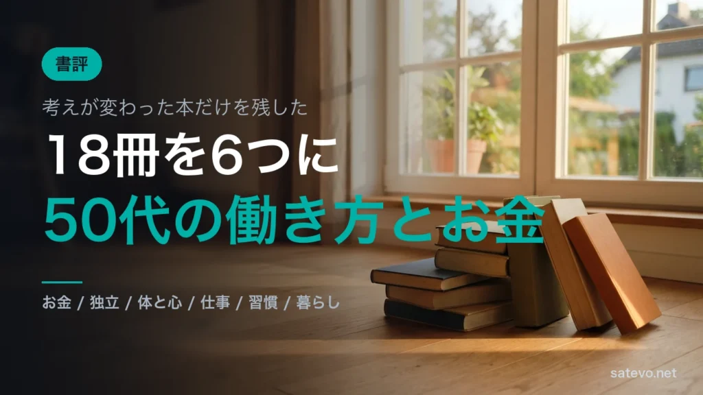 朝の窓辺の床に重ねられた本。50代の働き方とお金の本18冊を紹介する記事のアイキャッチ画像
