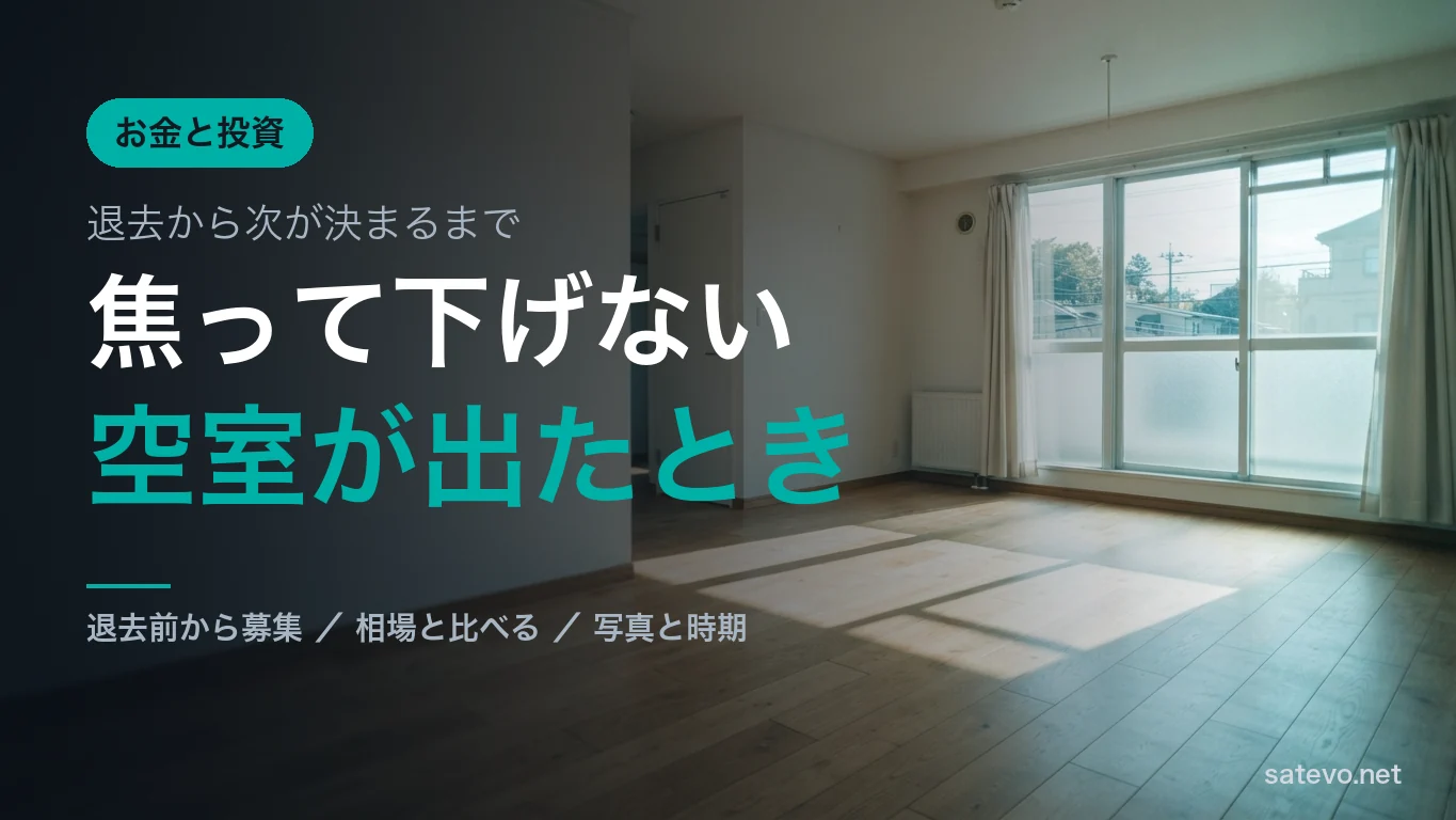 賃貸で空室が出たときにやることを解説する記事のアイキャッチ画像