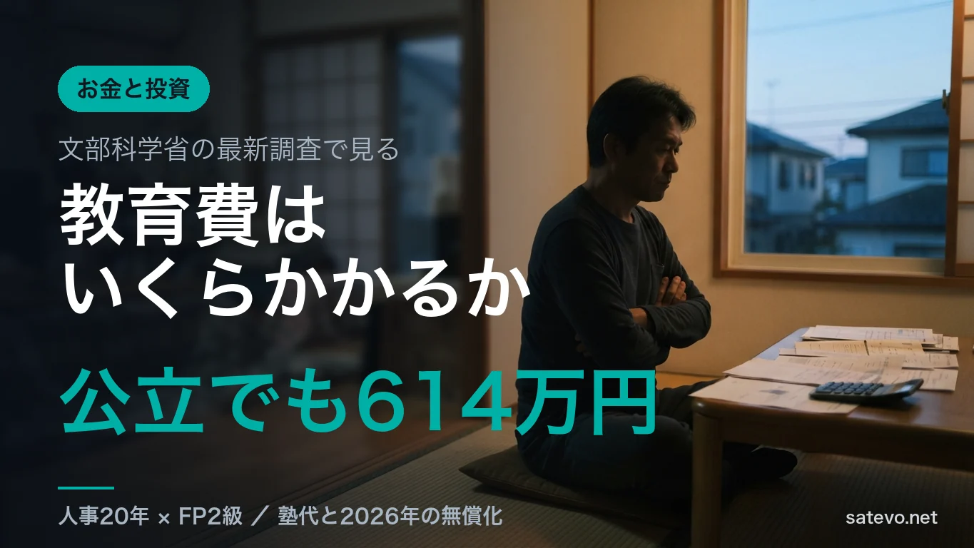 教育費はいくらかかるかを公的データで解説する記事のアイキャッチ画像