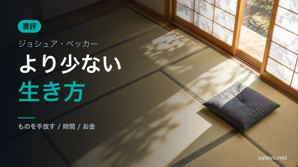 障子ごしの光が差す物の少ない和室。座布団が一枚だけ置かれている。ものを手放す暮らしのイメージ