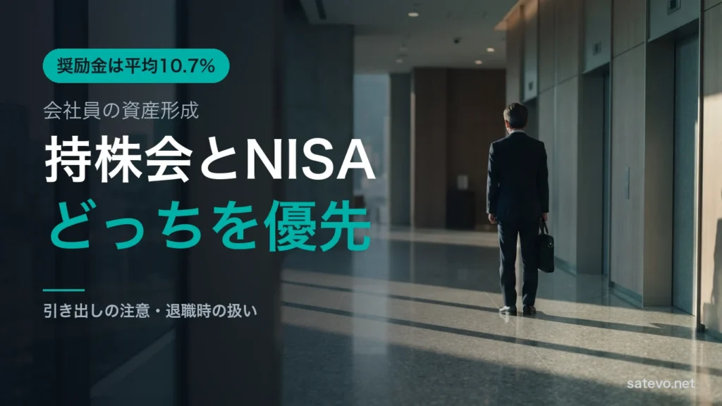 持株会とNISAのどちらを優先するかを人事が解説する記事のアイキャッチ画像