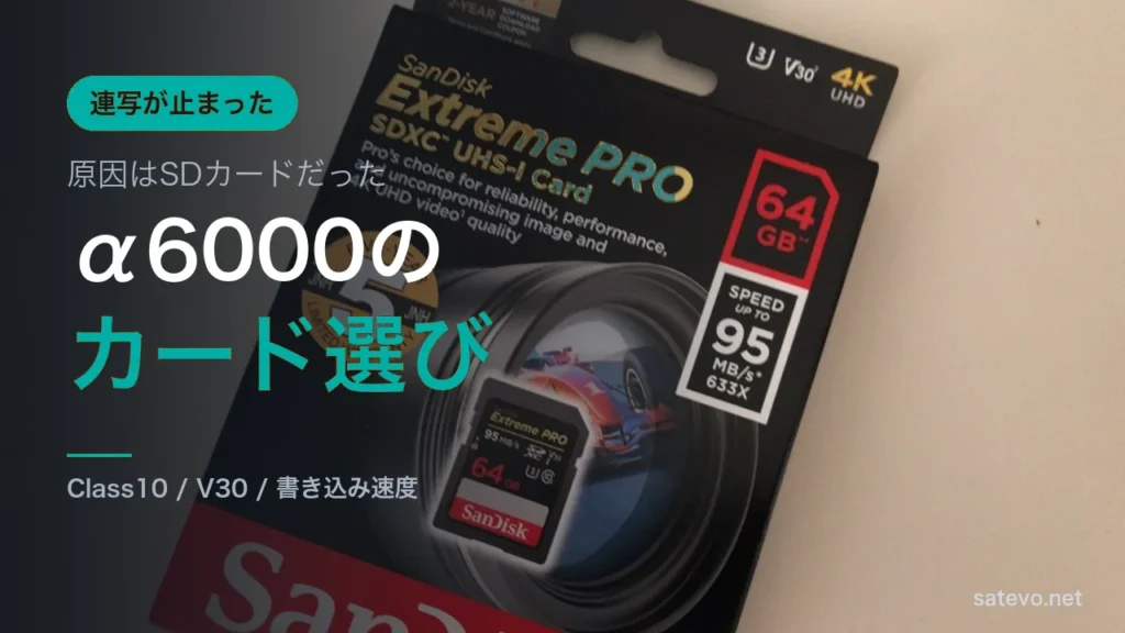 α6000で連写が止まる原因とSDカードの選び方を解説する記事のアイキャッチ画像