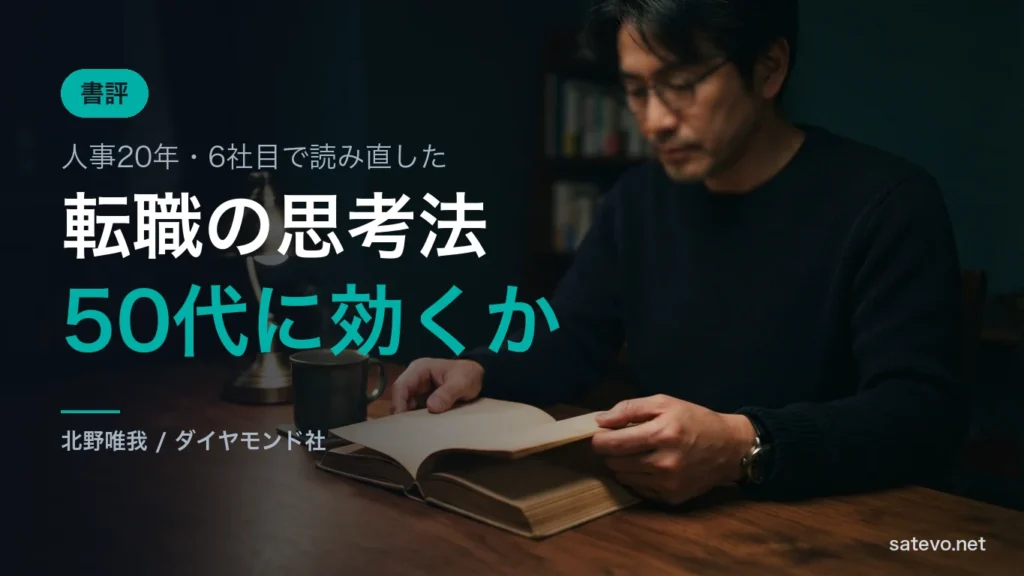 夜のテーブルで本を読む50代の男性。転職の思考法を人事20年の視点で読み直した書評記事のアイキャッチ画像