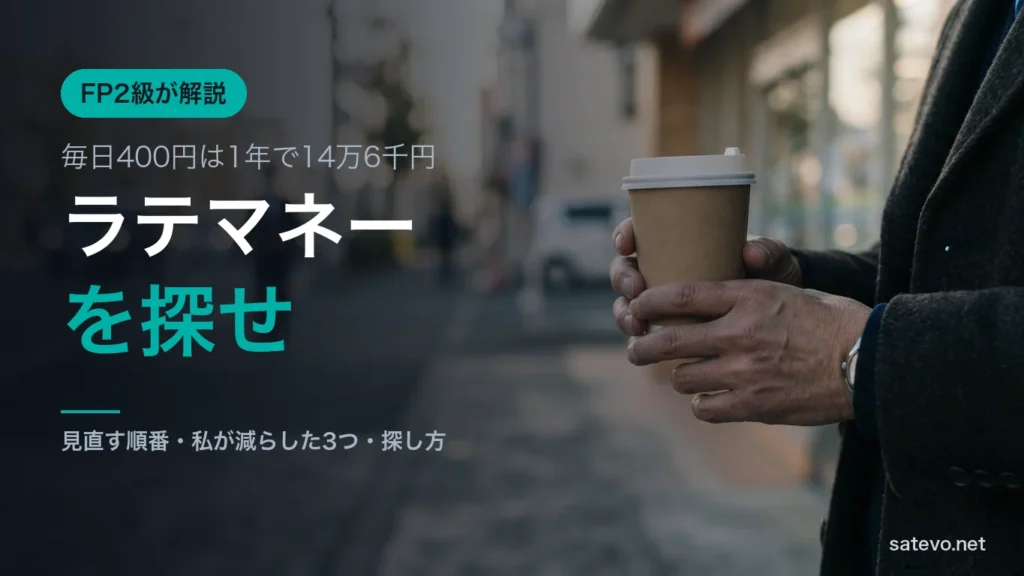 朝の街角でコーヒーのカップを持つ手元。日々の小さな出費を見直すイメージ