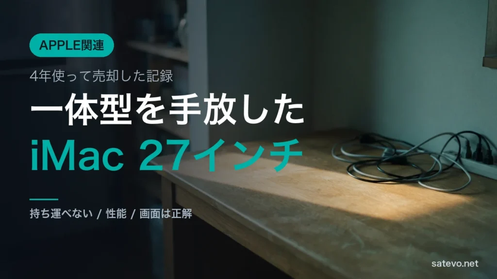 iMac 27インチを4年使って手放した記録を書いた記事のアイキャッチ画像