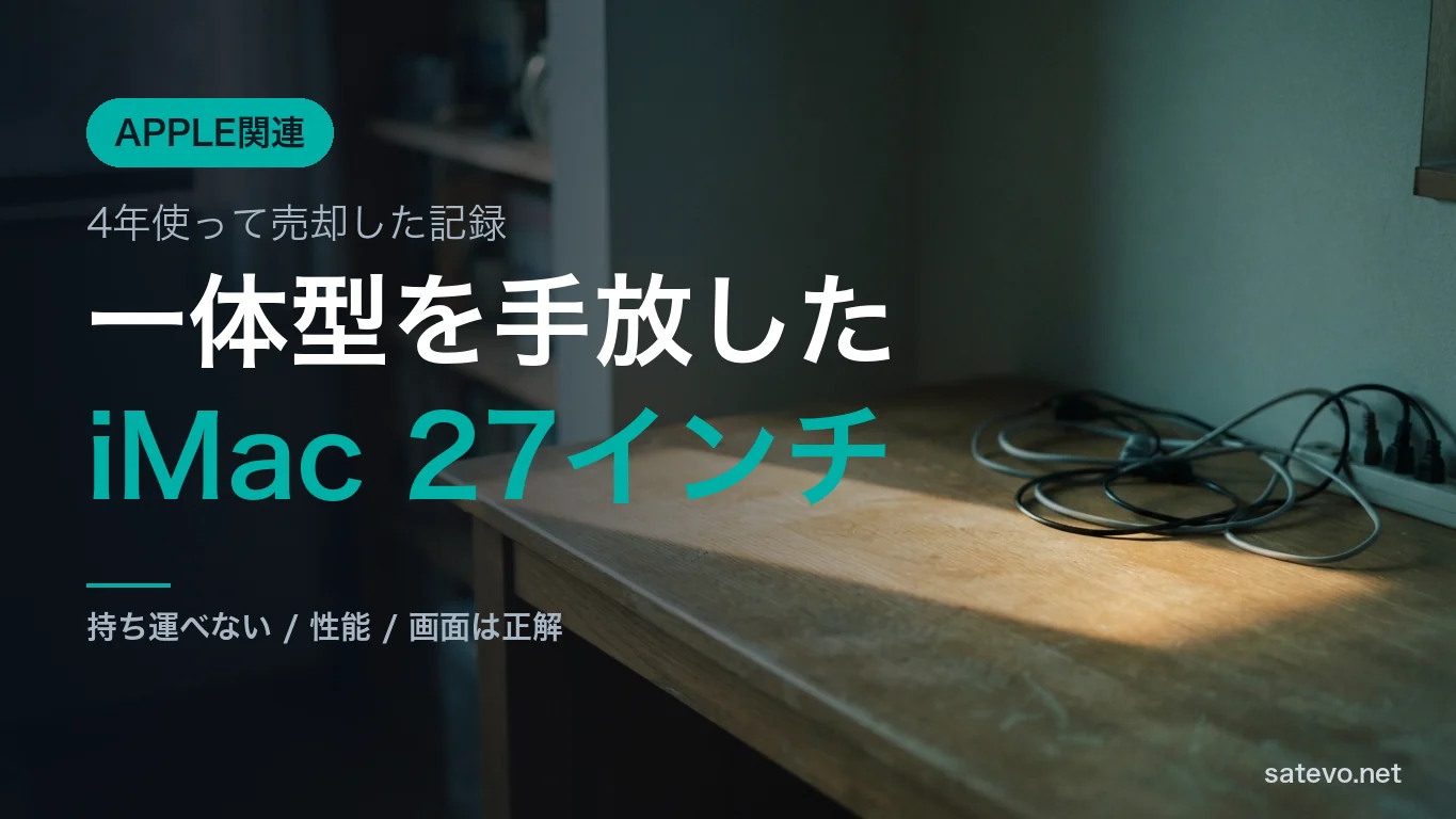 iMac 27インチを4年使って手放した記録を書いた記事のアイキャッチ画像