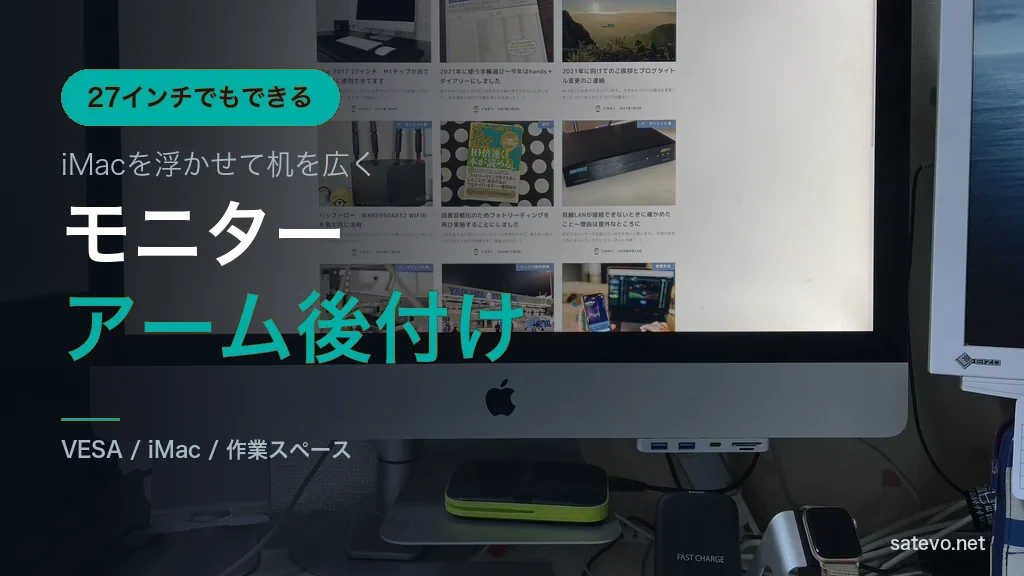 iMac27インチにモニターアームを後付けする方法を解説する記事のアイキャッチ画像