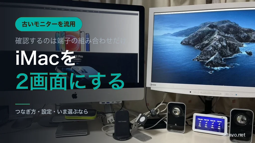 iMac 27インチをデュアルディスプレイにする方法を解説する記事のアイキャッチ画像